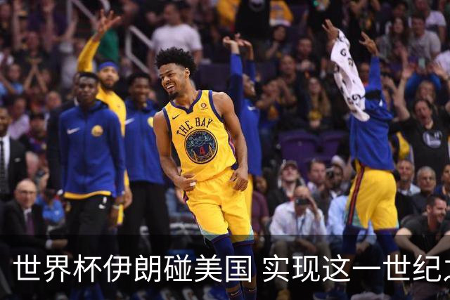 世界杯伊朗碰美国 实现这一世纪之战要过几关