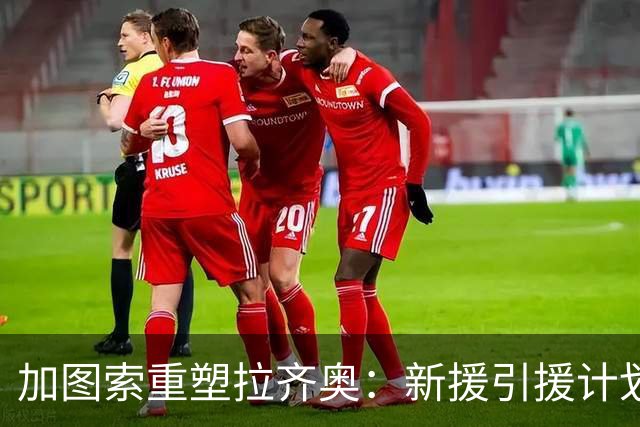 加图索重塑拉齐奥：新援引援计划引发热议！