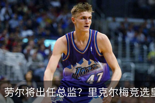 劳尔将出任总监？里克尔梅竞选皇马主席引发关注