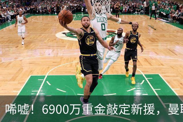 唏嘘！6900万重金敲定新援，曼联边路大洗牌，昔日悍将难逃清洗命运？