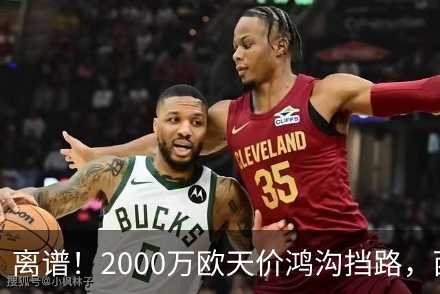 离谱！2000万欧天价鸿沟挡路，西甲豪门抢欧洲杯主力边卫能否翻盘？
