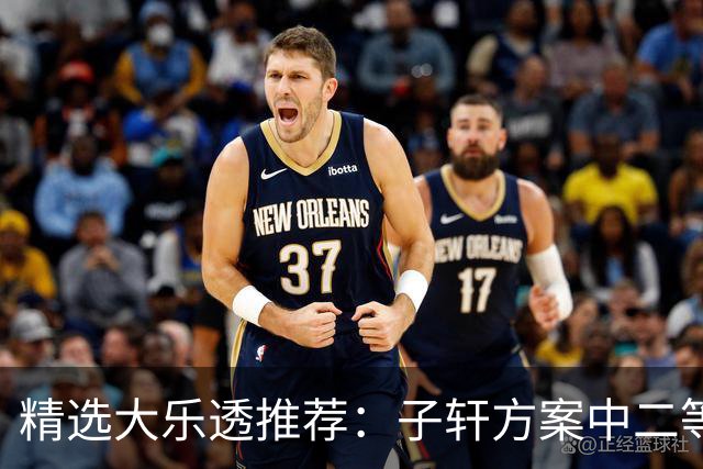 精选大乐透推荐：子轩方案中二等70万累擒超3千万！