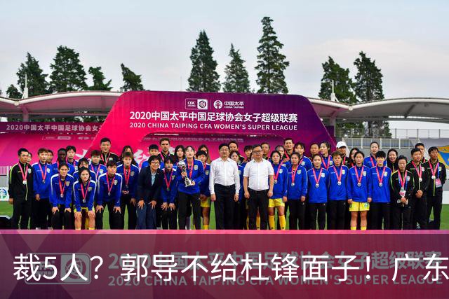 裁5人？郭导不给杜锋面子！广东后卫不留一人，杜锋不会用的留下