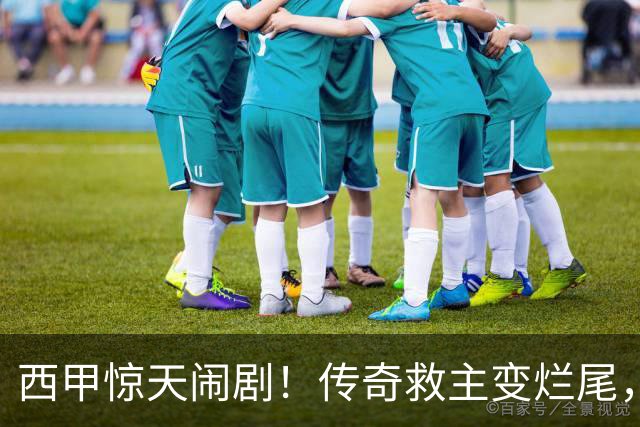 西甲惊天闹剧！传奇救主变烂尾，塞维利亚无主帅无管理层全面瘫痪