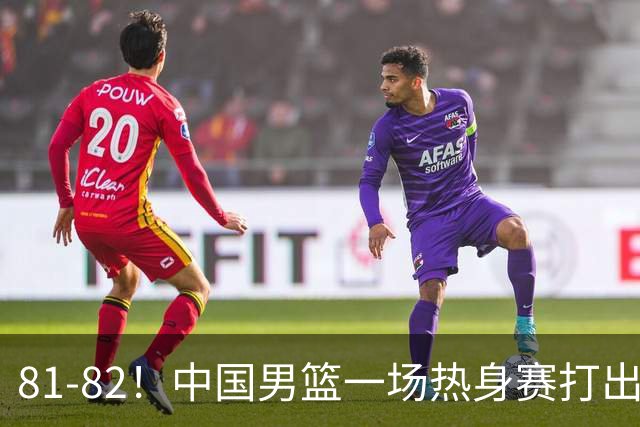 81-82！中国男篮一场热身赛打出3个答案：李弘权必须留，这两人真该走了